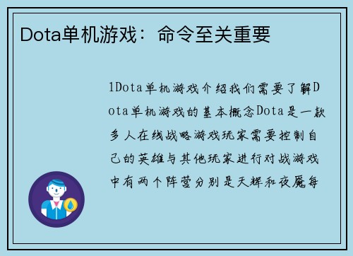 Dota单机游戏：命令至关重要