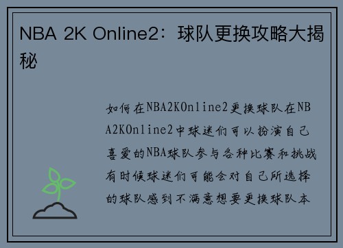 NBA 2K Online2：球队更换攻略大揭秘