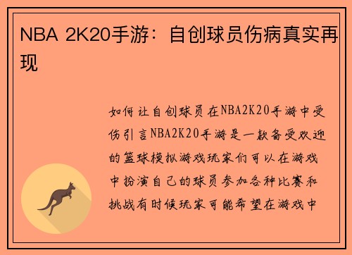 NBA 2K20手游：自创球员伤病真实再现