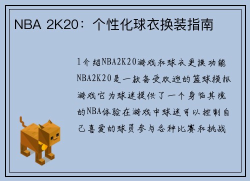 NBA 2K20：个性化球衣换装指南