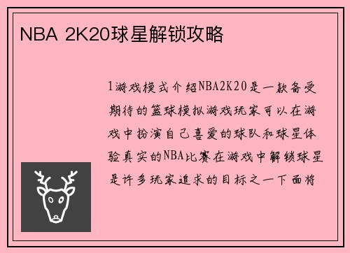 NBA 2K20球星解锁攻略