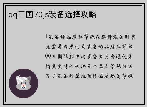 qq三国70js装备选择攻略