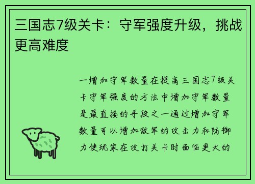三国志7级关卡：守军强度升级，挑战更高难度