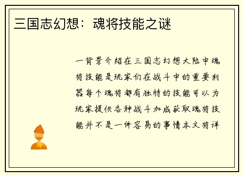 三国志幻想：魂将技能之谜