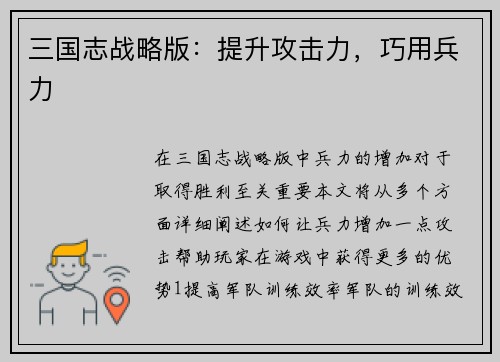 三国志战略版：提升攻击力，巧用兵力