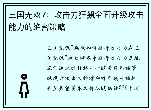 三国无双7：攻击力狂飙全面升级攻击能力的绝密策略